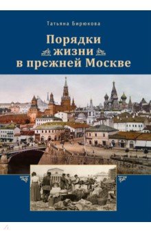 Порядки жизни в прежней Москве. Очерки