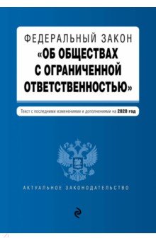 ФЗ "Об обществах с ограниченной ответственностью" на 2020 г.