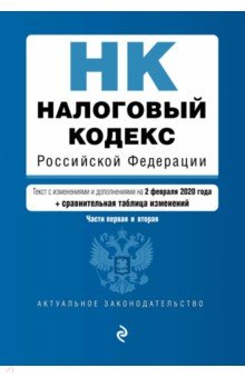 Налоговый кодекс РФ на 02.02.2020 г.