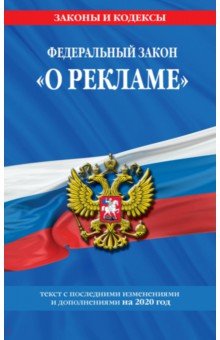 ФЗ "О рекламе" на 2020 г.