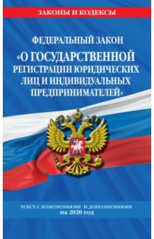 ФЗ "О государственной регистрации юридических лиц и индивидуальных предпринимателей" на 2020 г.