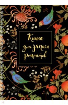 Книга для записи рецептов "Гранат", А5, 64 листа