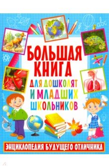 Большая книга для дошкольников и младших школьников. Энциклопедия будущего отличника