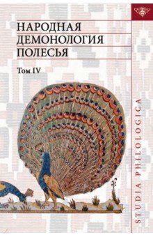 Народная демонология Полесья. Том 4. Духи домашнего и природного пространства. Нелокализованные перс