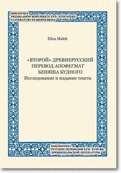 «Vtoroj» drevnerusskij perevod Apofegmat Benâša Budnogo Issledovanie i izdanie teksta