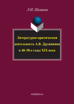 Литературно-критическая деятельность А. В. Дружинина в 40–50-е годы XIX века