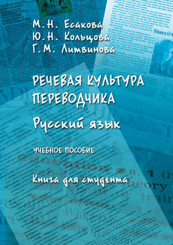 Речевая культура переводчика. Русский язык. Книга для студента