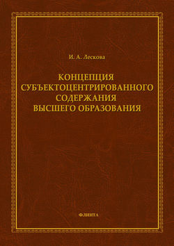 Концепция субъектоцентрированного содержания высшего образования