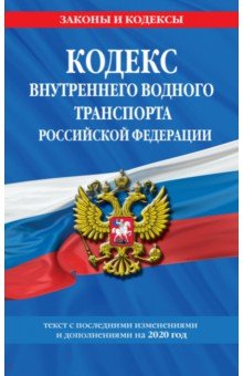 Кодекс внутреннего водного транспорта РФ на 2020 г.
