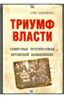 Триумф власти. Советская историософия Ялтин. конф.