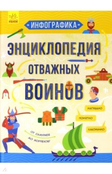 Инфографика. Энциклопедия отважных воинов