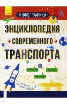 Инфографика. Энциклопедия современного транспорта