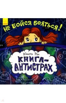 Книга-антистрах. Не бойся бояться!