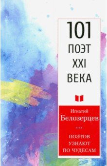 Поэтов узнают по чудесам.101 поэт XXI века