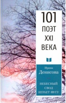 Небесный свод играет фугу. 101 поэт XXI века