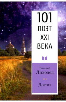 Дорога. 101 поэт XXI века