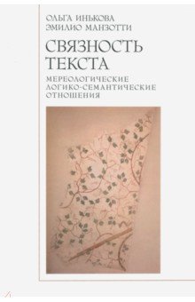 Связность текста: мереологичесие логико-семантические отношения