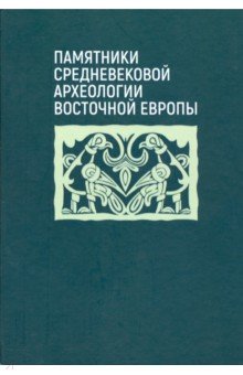 Памятники средневековой археологии Восточной Европы