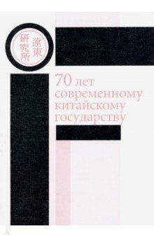 70 лет современному китайскому государству