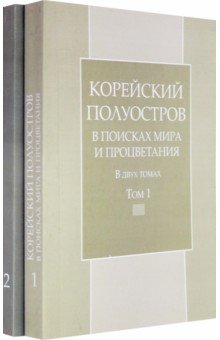 Корейский полуостров в поисках мира и процветания. Т.1-2