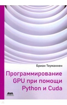 Программирование GPU при помощи Python и CUDA