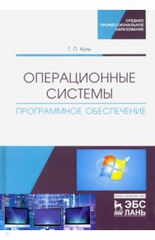 Операционные системы. Программное обеспечение