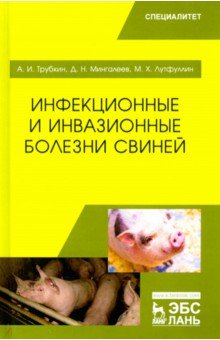 Инфекционные и инвазионные болезни свиней