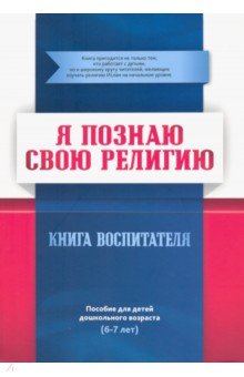 Книга воспитателя  (6-7лет) Я познаю свою религию