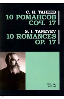 10 романсов. Op.17. Ноты