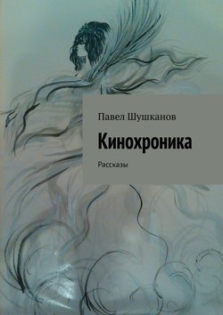 Кинохроника. Рассказы