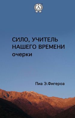 Сило, Учитель Нашего Времени (очерки)