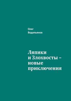 Ляпики и Злохвосты – новые приключения