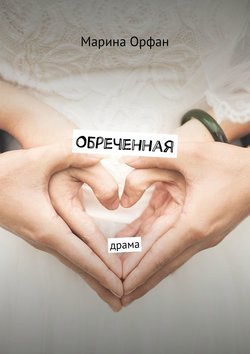 Обреченная. Драма