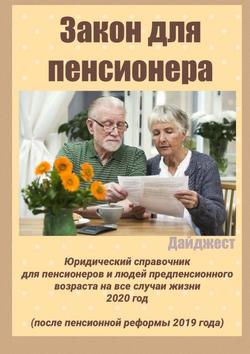 Закон для пенсионера. Юридический справочник для пенсионеров и людей предпенсионного возраста на все случаи жизни. 2020 год