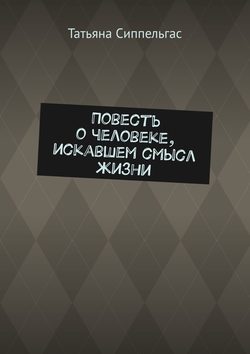 Повесть о человеке, искавшем смысл жизни