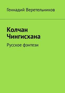 Колчан Чингисхана. Русское фэнтези