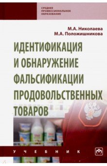 Идентификация и обнаружение фальсификации продовольственных товаров