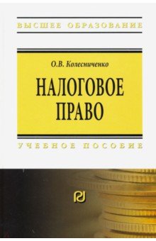 Налоговое право. Учебное пособие