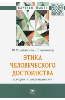 Этика человеческого достоинства: история и современность