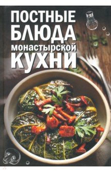 Постные блюда монастырской кухни