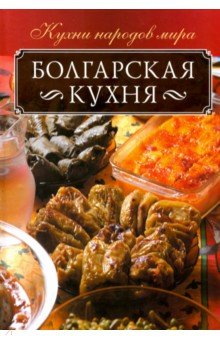 Болгарская кухня