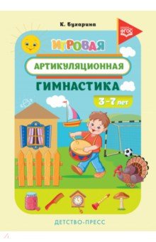 Игровая артикуляционная гимнастика. 3-7 лет. ФГОС