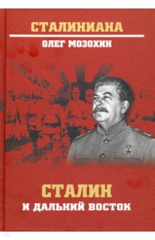 Сталин и Дальний Восток