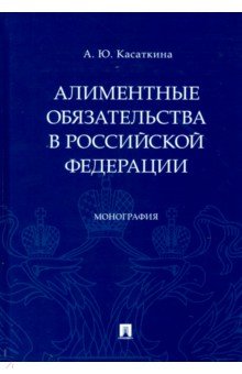 Алиментные обязательства в Российской Федерации