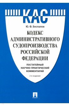 Кодекс административного судопроизводства РФ. Постатейный научно-практический комментарий