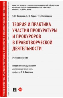 Теория и практика участия прокуратуры и прокуроров в правотворческой деятельности. Учебное пособие