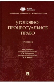 Уголовно-процессуальное право. Учебник