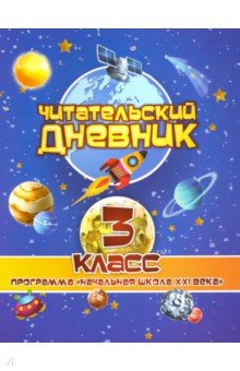 Читательский дневник. 3 класс. Программа "Начальная школа XXI века"