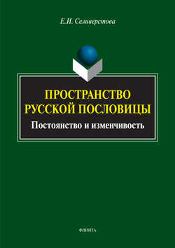 Пространство русской пословицы. Постоянство и изменчивость