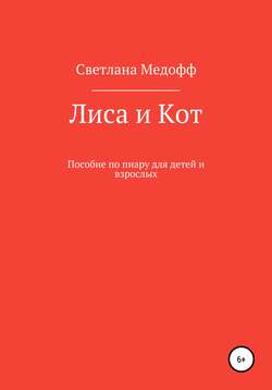 Лиса и Кот. Пособие по пиару для детей и взрослых